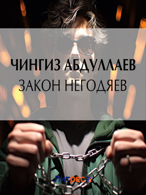 cover image of Закон негодяев